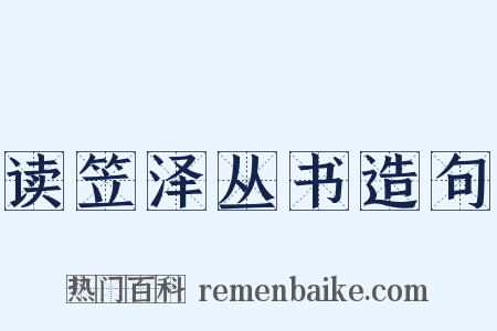 读笠泽丛书造句是什么意思的图片